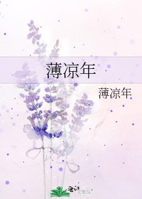 薄凉年
