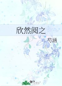 欣然阅之