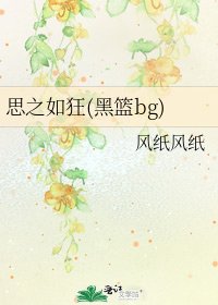 思之如狂(黑篮bg)