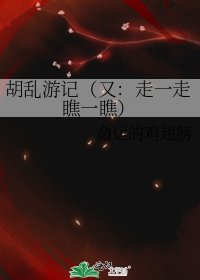 胡乱游记(又:走一走瞧一瞧)