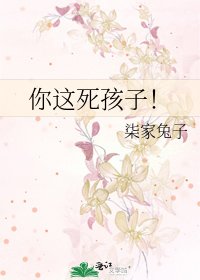 《你這死孩子!》