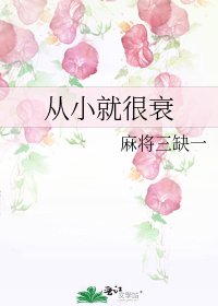 《從小就很衰》