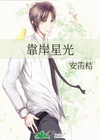靠岸星光