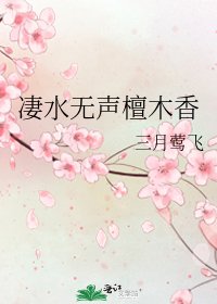 凄水无声檀木香