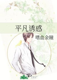平凡诱惑