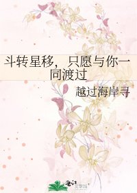 斗轉星移,只願與你一同渡過