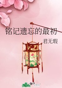 铭记遗忘的最初