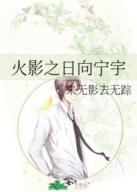 火影之座向宁宇