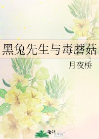 黑兔先生与毒蘑菇