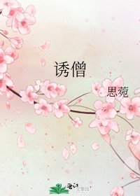 誘僧