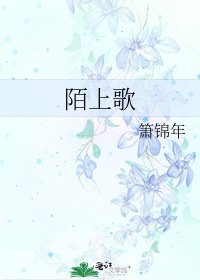 《陌上歌》