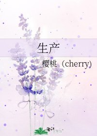 生产