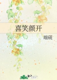 《喜笑顏開》