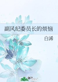 《副風紀委員長的煩惱》