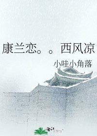 康蘭戀。。西風涼