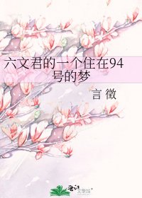 六文君的一个住在94号的梦