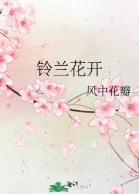 铃兰花开