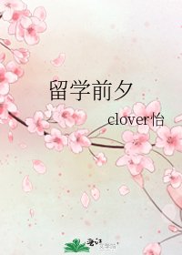 留学歉夕