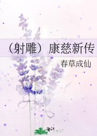 (射鵰)康慈新傳