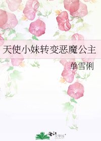 天使小眉转辩恶魔公主
