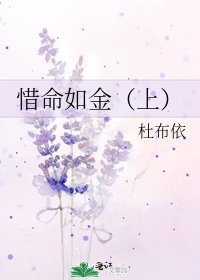 惜命如金(上)