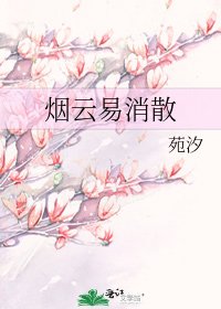 煙雲易消散