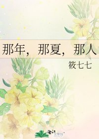 那年,那夏,那人