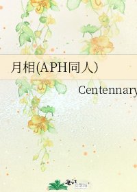 月相(APH同人)