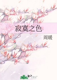 寂寞之色