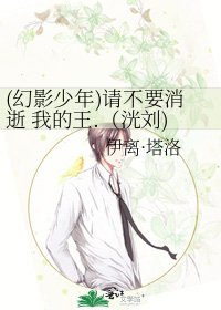 《(幻影少年)請不要消逝 我的王.(洸劉)》