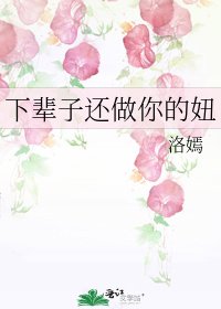 下辈子还做你的妞