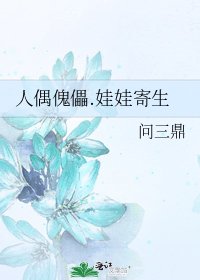 人偶傀儡.娃娃寄生