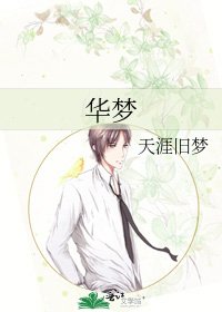 华梦