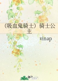 (吸血鬼骑士)骑士公主