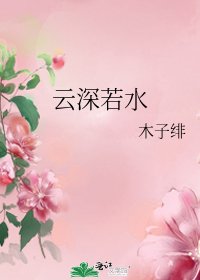 雲深若水