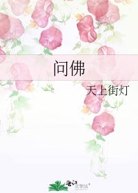 問佛