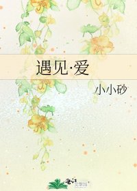 《遇見·愛》