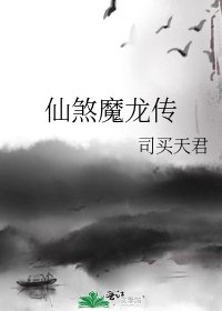 仙煞魔龙传
