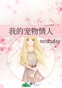 我的宠物情人