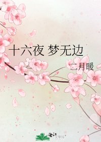 十六夜 夢無邊