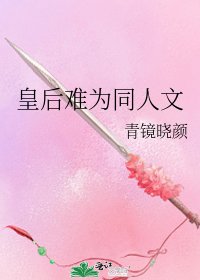 皇后難為同人文