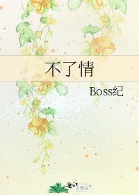 不了情