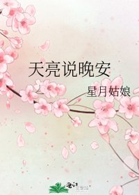 天亮说晚安