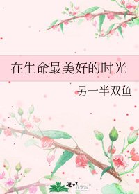 在生命最美好的時光