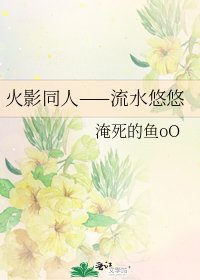 火影同人——流水悠悠