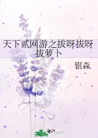 天下贰网游之拔呀拔呀拔萝卜
