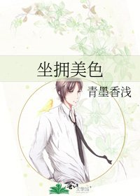 坐擁美色
