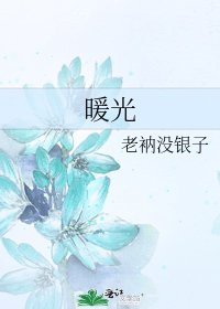 暖光
