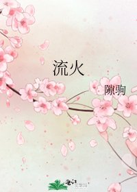 流火