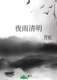 夜雨清明